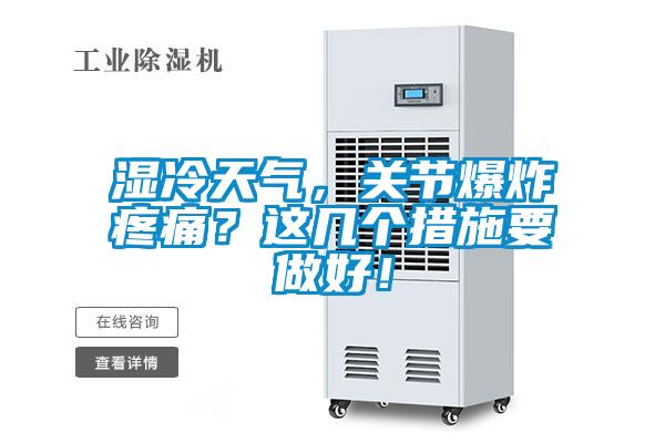 濕冷天氣,關節爆炸疼痛?這幾個措施要做好!