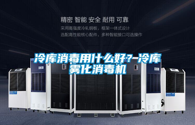 冷庫消毒用什么好?冷庫霧化消毒機(jī)