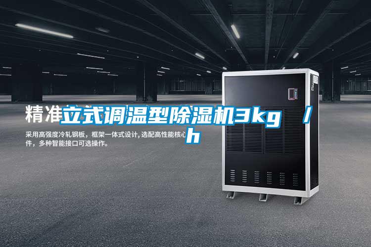 立式調(diào)溫型除濕機3kg / h
