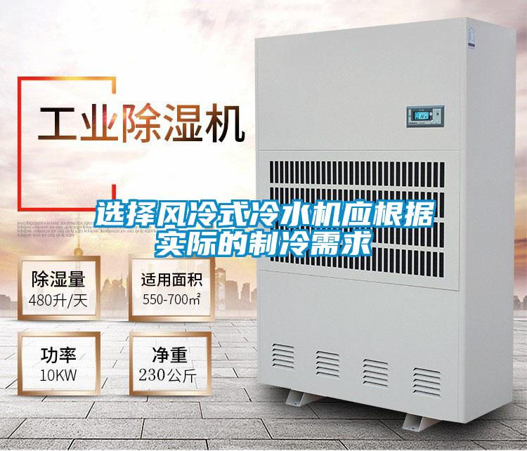 選擇風冷式冷水機應根據實際的制冷需求