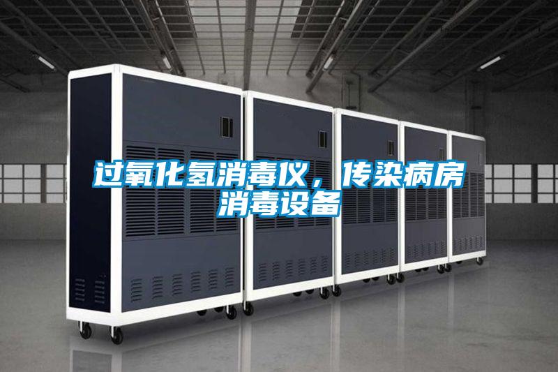 過氧化氫消毒儀，傳染病房消毒設(shè)備