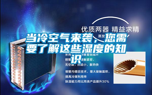 當冷空氣來襲，您需要了解這些濕度的知識