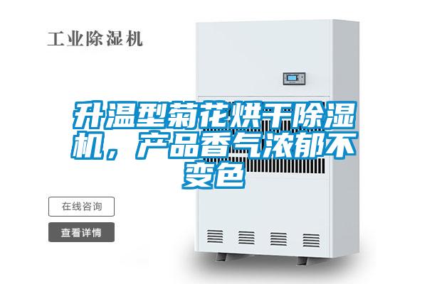 升溫型菊花烘干除濕機，產品香氣濃郁不變色