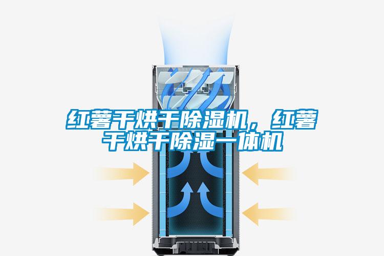 紅薯干烘干除濕機，紅薯干烘干除濕一體機