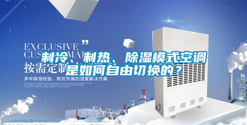 制冷、制熱、除濕模式空調是如何自由切換的？