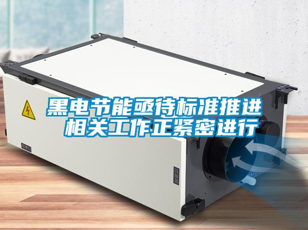 黑電節能亟待標準推進 相關工作正緊密進行