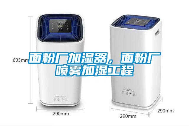 面粉廠加濕器，面粉廠噴霧加濕工程