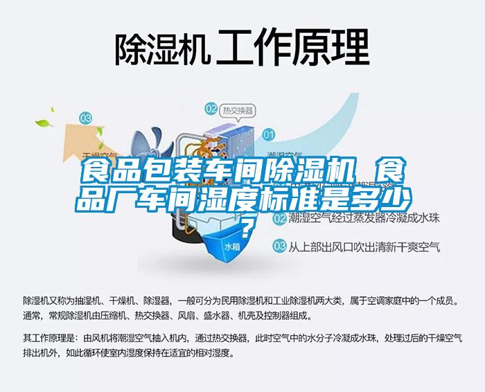 食品包裝車間除濕機(jī) 食品廠車間濕度標(biāo)準(zhǔn)是多少？