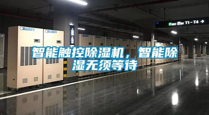 智能觸控除濕機,智能除濕無須等待