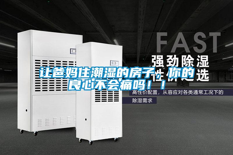 讓爸媽住潮濕的房子，你的良心不會痛嗎！！