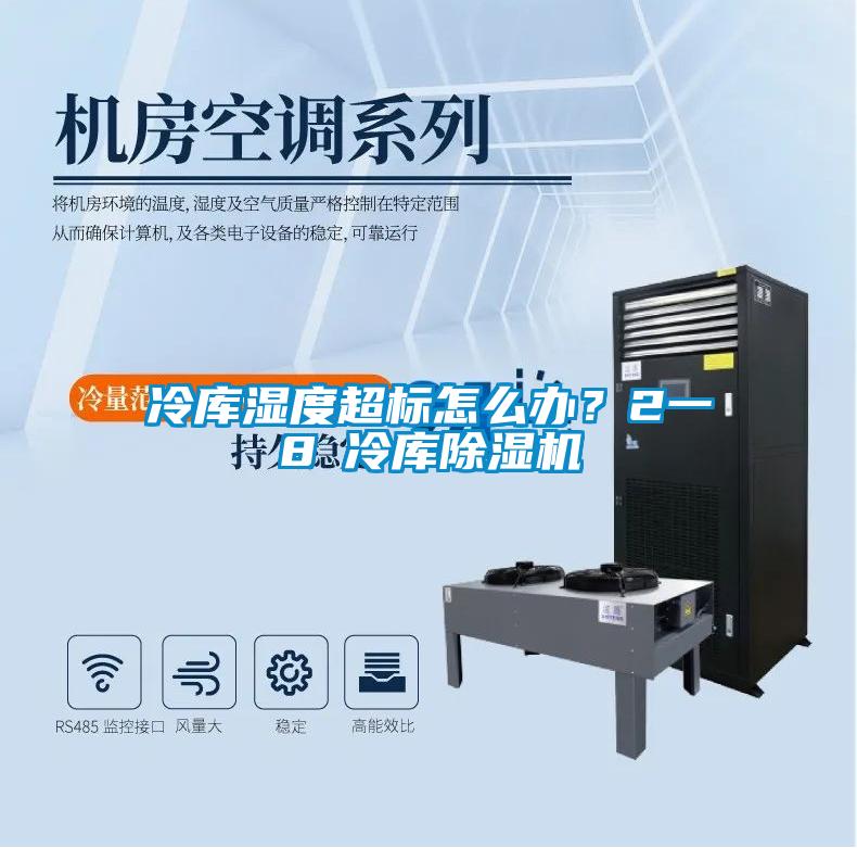 冷庫濕度超標怎么辦？2一8℃冷庫除濕機