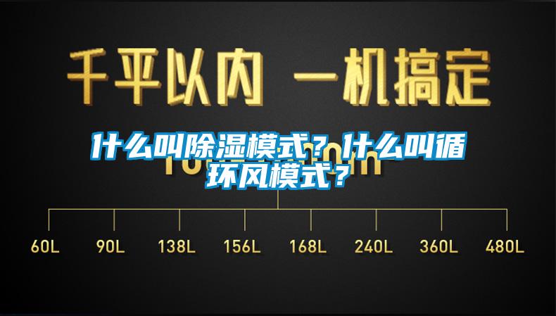 什么叫除濕模式？什么叫循環風模式？