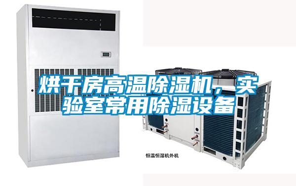 烘干房高溫除濕機(jī)，實(shí)驗(yàn)室常用除濕設(shè)備