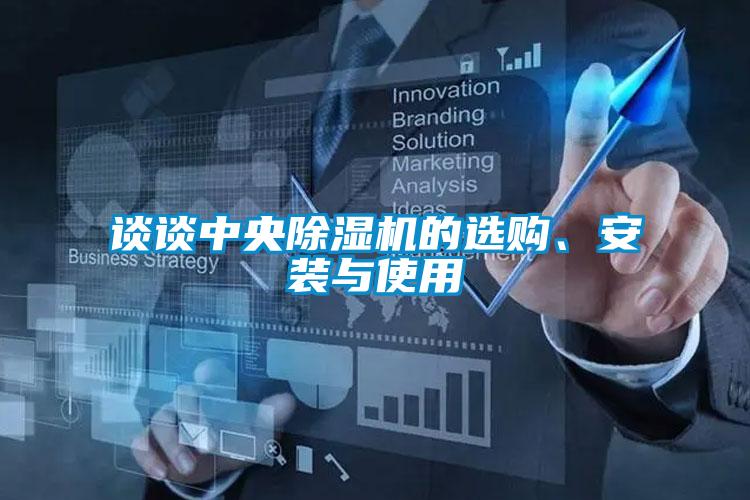 談談中央除濕機的選購、安裝與使用