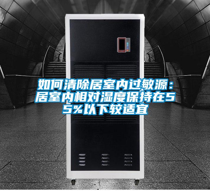 如何清除居室內(nèi)過(guò)敏源:居室內(nèi)相對(duì)濕度保持在55%以下較適宜
