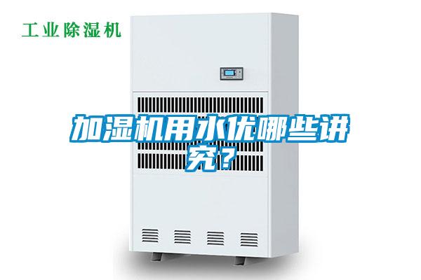 加濕機用水優(yōu)哪些講究?