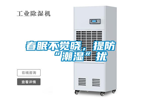 春眠不覺曉，提防“潮濕”擾