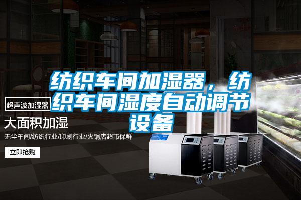 紡織車間加濕器,紡織車間濕度自動(dòng)調(diào)節(jié)設(shè)備