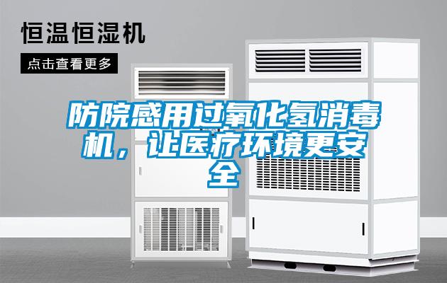 防院感用過氧化氫消毒機，讓醫療環境更安全