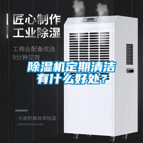 除濕機(jī)定期清潔有什么好處?