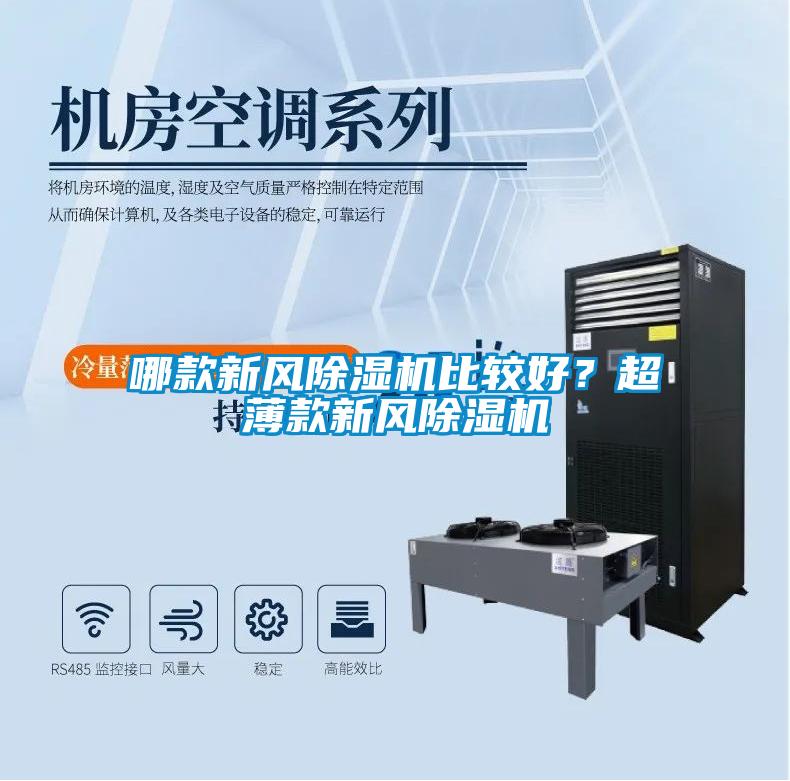 哪款新風除濕機比較好？超薄款新風除濕機