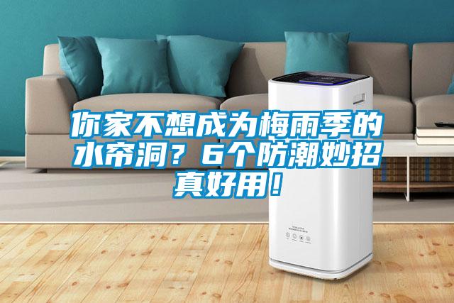 你家不想成為梅雨季的水簾洞？6個(gè)防潮妙招真好用！