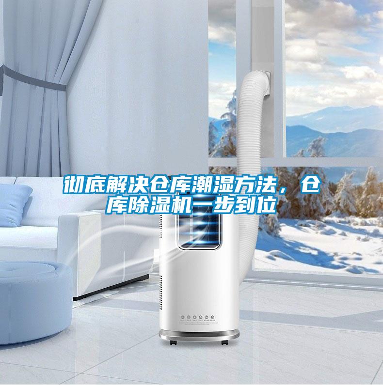 徹底解決倉庫潮濕方法，倉庫除濕機一步到位