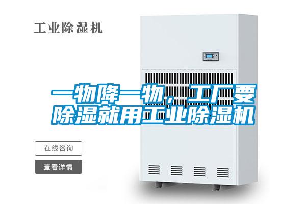 一物降一物，工廠要除濕就用工業除濕機