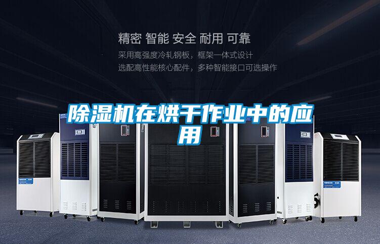 除濕機在烘干作業中的應用