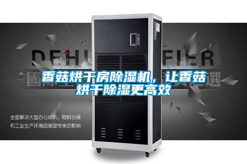 香菇烘干房除濕機，讓香菇烘干除濕更高效