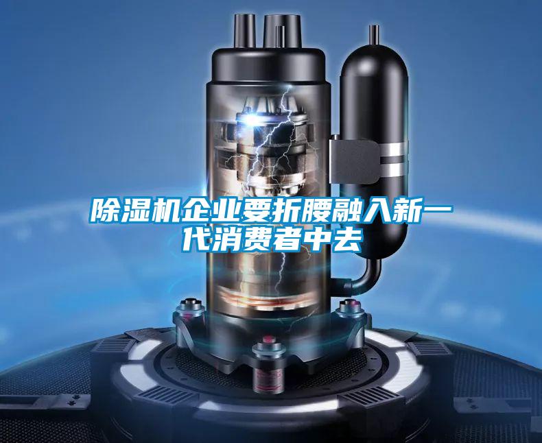 除濕機企業要折腰融入新一代消費者中去