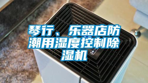 琴行、樂器店防潮用濕度控制除濕機