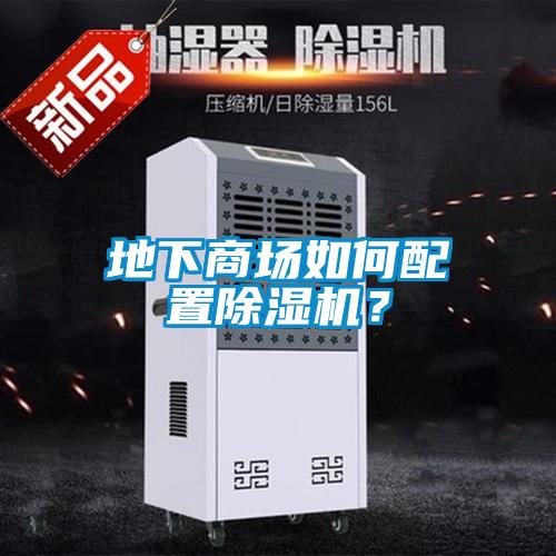 地下商場如何配置除濕機？