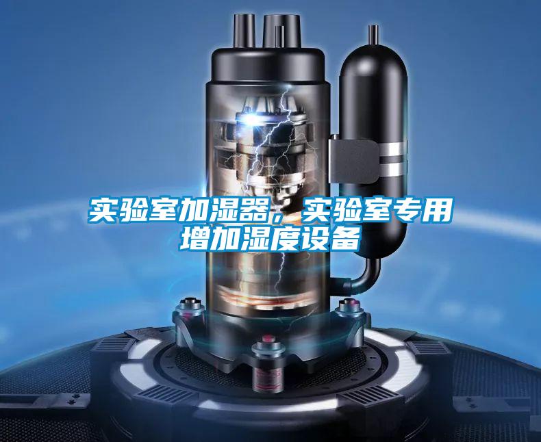 實驗室加濕器，實驗室專用增加濕度設備