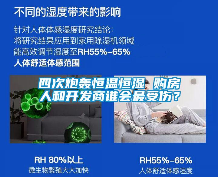 四次炮轟恒溫恒濕 購房人和開發商誰會最受傷？