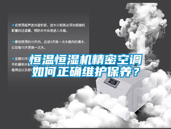 恒溫恒濕機精密空調如何正確維護保養(yǎng)?
