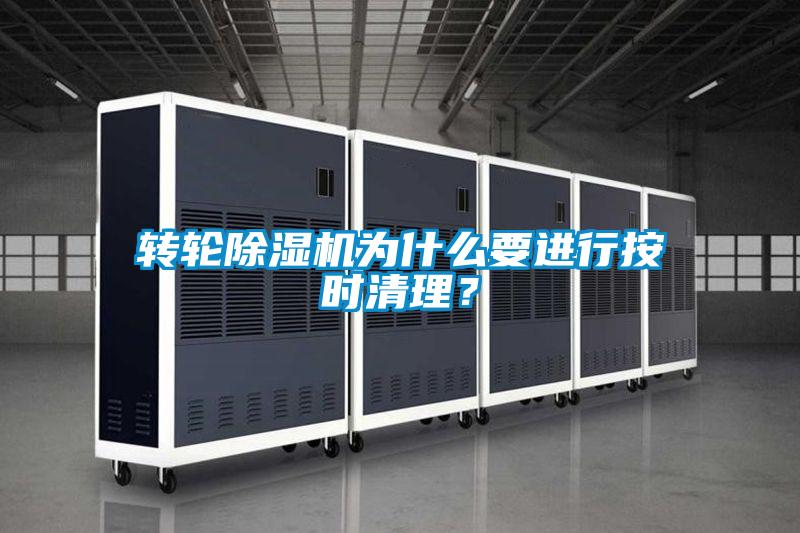 轉(zhuǎn)輪除濕機(jī)為什么要進(jìn)行按時(shí)清理？