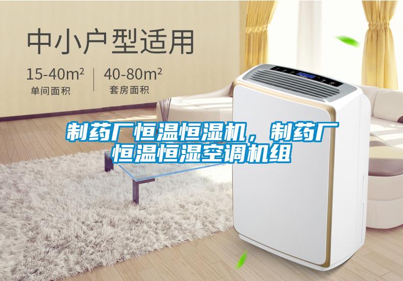 制藥廠恒溫恒濕機,制藥廠恒溫恒濕空調機組