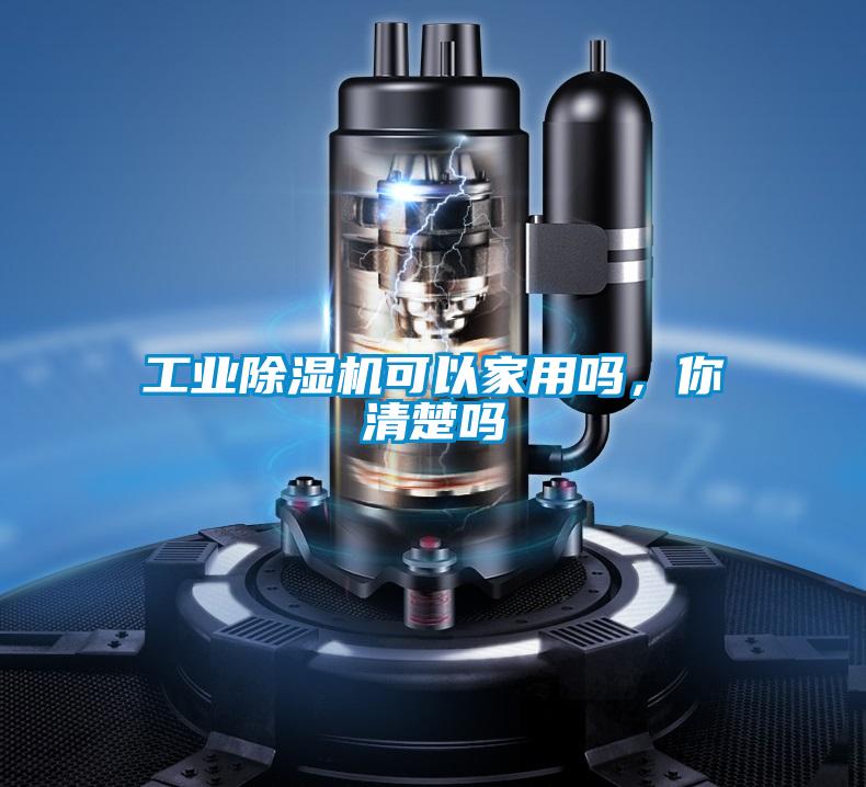 工業(yè)除濕機(jī)可以家用嗎,你清楚嗎