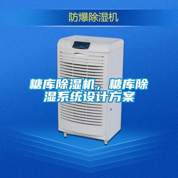 糖庫除濕機，糖庫除濕系統(tǒng)設計方案