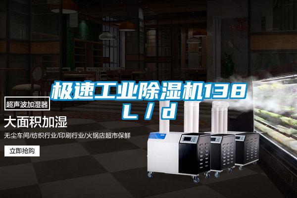 極速工業除濕機138L／d