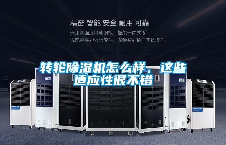 轉(zhuǎn)輪除濕機怎么樣，這些適應(yīng)性很不錯