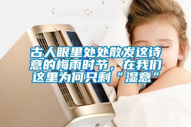 古人眼里處處散發(fā)這詩(shī)意的梅雨時(shí)節(jié)，在我們這里為何只剩“濕意”