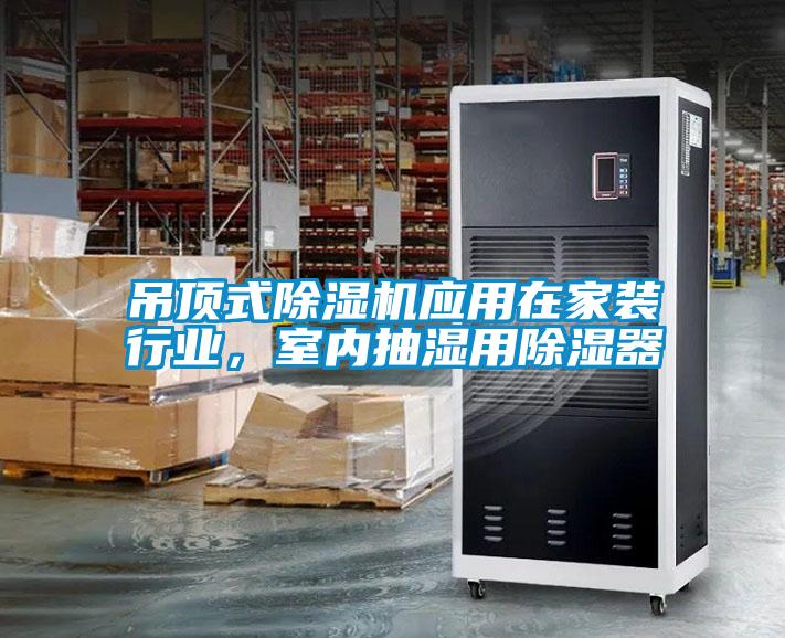 吊頂式除濕機應用在家裝行業,室內抽濕用除濕器