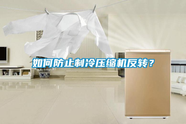 如何防止制冷壓縮機(jī)反轉(zhuǎn)?