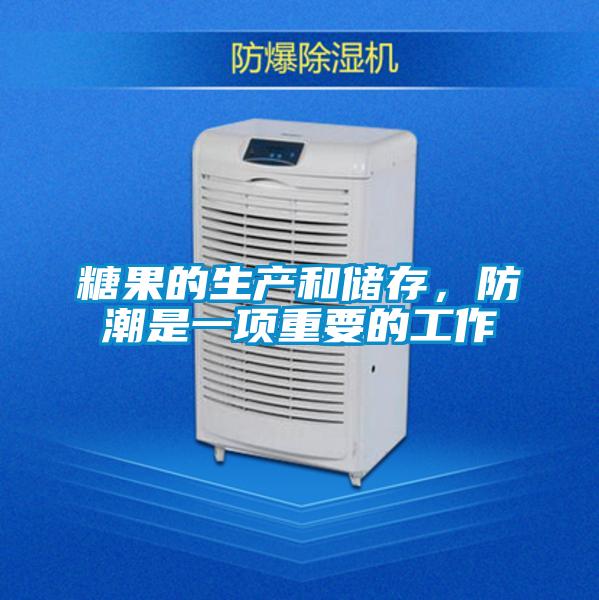 糖果的生產和儲存，防潮是一項重要的工作