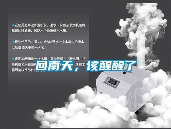 回南天,該醒醒了