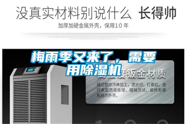 梅雨季又來了，需要用除濕機