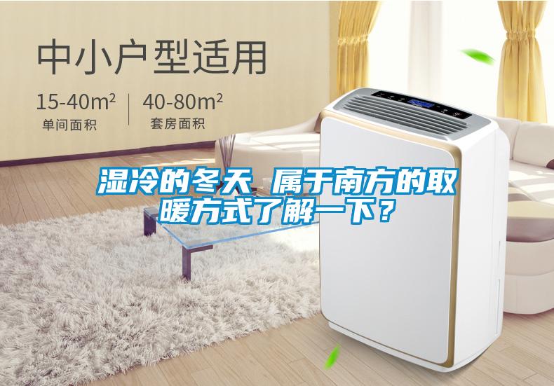 濕冷的冬天 屬于南方的取暖方式了解一下？