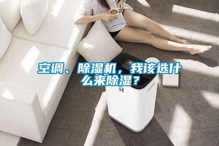 空調、除濕機,我該選什么來除濕?